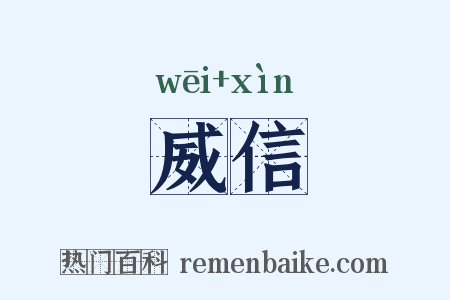 威信是什么意思的图片